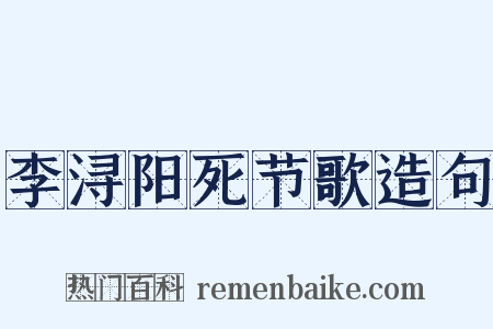 李浔阳死节歌造句是什么意思的图片
